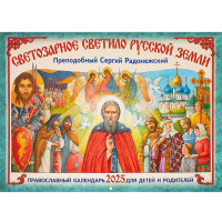 Светозарное светило Русской Земли. Преподобный Сергий Радонежский. Православный календарь на 2025год