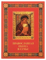 Православная икона в семье Евстигнеев Андрей Анатольевич