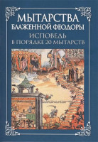 Мытарства блаженной Феодоры: исповедь в порядке 20 мытарств