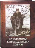 На Богомолье к преподобному Сергию