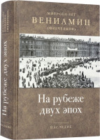 На рубеже двух эпох. Вениамин (Федченков)