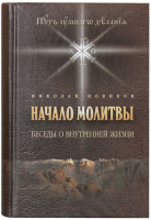 Начало молитвы: Беседы о внутренней жизни. Путь умного делания. (Захаров)