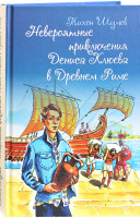 Невероятные приключения Дениса Клюева в Древнем Риме. Тихон Шумов