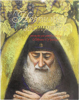 Незримый заступник . Рассказы для детей о старце Гаврииле (Ургебадзе)