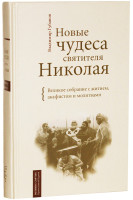 Новые чудеса святителя Николая. Губанов В.