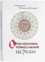 О Богослужении Православной Церкви (Оранта)