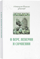 О вере, неверии и сомнении. Митрополит Вениамин (Федченков)