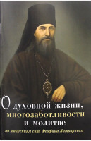 О духовной жизни, многозаботливости и молитве. По творениям святителя Феофана затворника