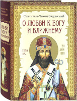 О любви к Богу и ближнему. Сборник Слов святителя Тихона Задонского