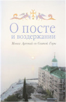 О посте и воздержании. Монах Арсений со Святой Горы