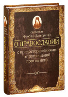 О Православии с предостережениями от прегрешений против него.Слова и проповеди.Свт.Ф.Затворник (ЦИО)