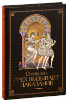 О том, как грех вызывает наказание. Арх. Наум (Байбородин)