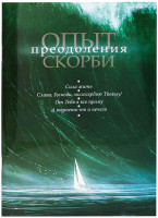 Опыт преодоления скорби. Евпраксия (Шиленкова)