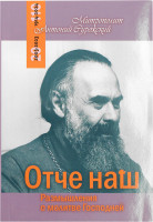 Отче наш.Размышления о молитве Господней. Митрополит Антоний Сурожский