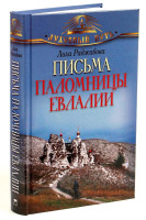 Письма паломницы Евлалии Раджабова Лола