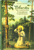 Повесть о преподобном Серафиме Саровском. Карпицкая Валентина