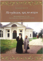 По чудесам, как по вехам Воспоминания сестры митрополита Питирима (Нечаева)