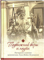 Подвижник веры и науки. Пастырское служение арх. Луки Войно-Ясенецкого. (СБ)