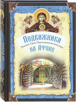 Подвижники Русского Свято-Пантелеимонова монастыря на Афоне.