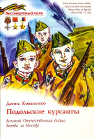 Подольские курсанты. Великая Отечественная Война. Битва за Москву. Серия "Бессмертный полк"