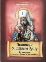 Покаяние очищает душу. По творениям святителя Филарета Московского