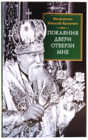 Покаяния двери отверзи мне