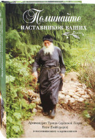 Поминайте наставников ваших: Архимандрит  Наум (Байбородин) в воспоминаниях современников