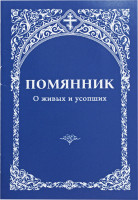 Помянник