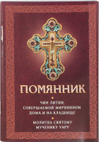 Помянник. Чин литии, совершаемой мирянином дома и на кладбище. Молитва святому мученику Уару