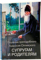 Поучения преподобного Амвросия Оптинского супругам и родителям