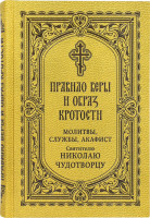 Правило веры и образ кротости. Молитвы, службы, акафист святителю Николаю Чудотворцу