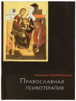 Православная психотерапия. Митрополит Иерофей (Влахос)