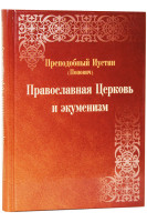 Православная Церковь и экуменизм. Преподобный Иустин (Попович)