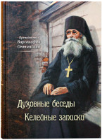 Преподобный Варсонофий Оптинский. Духовные беседы. Келейные записки