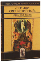 «Прииди, Свет истинный». Избранные гимны в стихотворном переводе