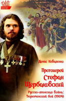 Протоиерей Стефан Щербаковский. Русско-японская война. Тюренченский бой (1904).Коваленко Денис