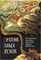 Против злых духов. Из духовного наследия афонского старца Иеронима(СБ)