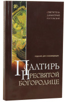 Псалтирь ко Пресвятой Богородице крупным шрифтом. Святитель Димитрий Ростовский