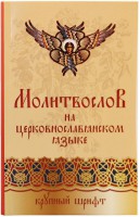 Молитвослов на церковнославянском языке. Крупный шрифт