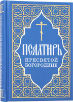 Псалтирь Пресвятой Богородице (ОД)