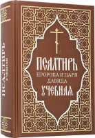 Псалтирь пророка и царя Давида учебная