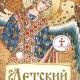 Детский молитвослов. Первая книжка молитв для взрослых и детей