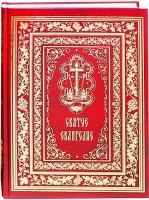 Святое Евангелие на русском языке большого формата крупным шрифтом