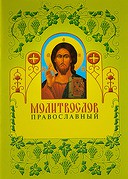 Молитвослов православный. мягкий переплет