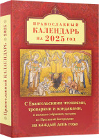 Православный календарь на 2025 год с Евангельскими чтениями, тропарями и кондаками Полным собранием молитв ко Пресвятой Богородице на каждый день